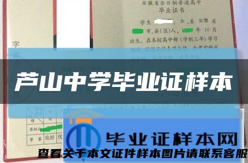 蘆山中學畢業證樣本縮略圖