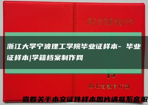 浙江大學寧波理工學院畢業證樣本- 畢業證樣本|學籍檔案制作網縮略圖