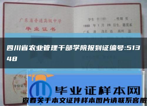 四川省農業管理干部學院報到證編號:51348縮略圖