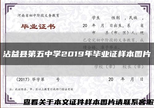 沾益縣第五中學2019年畢業證樣本圖片縮略圖