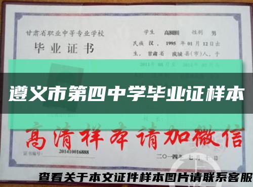 遵義市第四中學畢業證樣本縮略圖