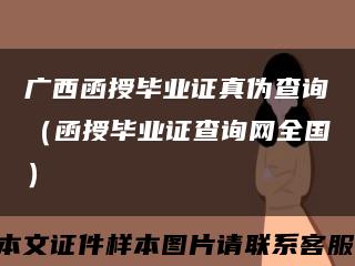 廣西函授畢業證真偽查詢（函授畢業證查詢網全國）縮略圖