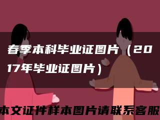 春季本科畢業證圖片（2017年畢業證圖片）縮略圖