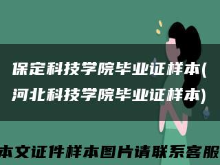 保定科技學院畢業證樣本(河北科技學院畢業證樣本)縮略圖