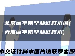 北京商學院畢業證樣本圖(天津商學院畢業證樣本)縮略圖