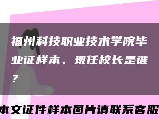 福州科技職業技術學院畢業證樣本、現任校長是誰？縮略圖