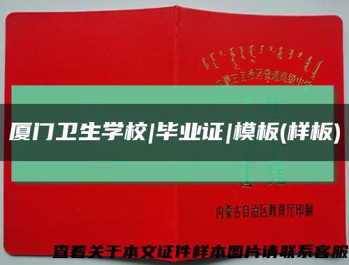 廈門衛生學校|畢業證|模板(樣板)縮略圖