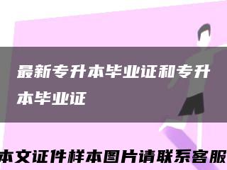 最新專升本畢業證和專升本畢業證縮略圖