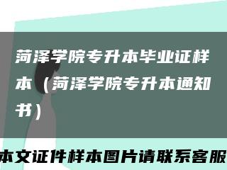 菏澤學院專升本畢業證樣本（菏澤學院專升本通知書）縮略圖