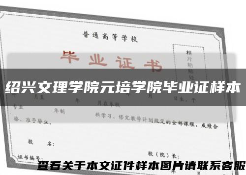 紹興文理學院元培學院畢業證樣本縮略圖
