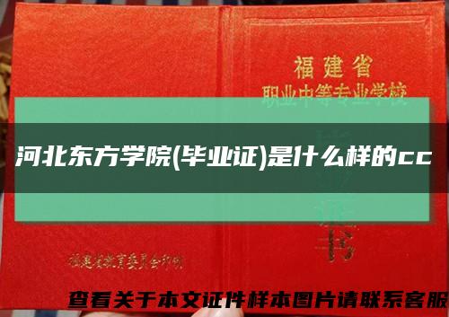 河北東方學院(畢業證)是什么樣的cc縮略圖
