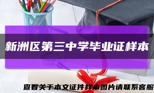 新洲區第三中學畢業證樣本縮略圖