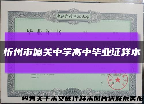 忻州市偏關中學高中畢業證樣本縮略圖