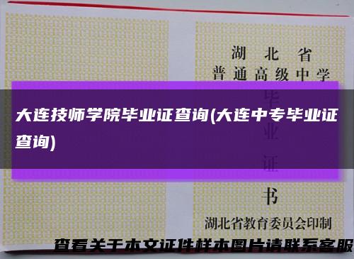 大連技師學院畢業證查詢(大連中專畢業證查詢)縮略圖
