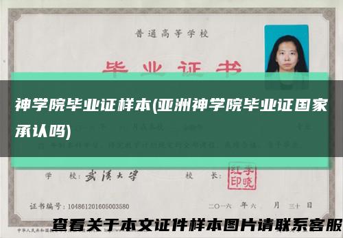 神學院畢業證樣本(亞洲神學院畢業證國家承認嗎)縮略圖