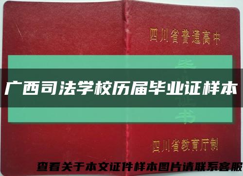 廣西司法學校歷屆畢業證樣本縮略圖
