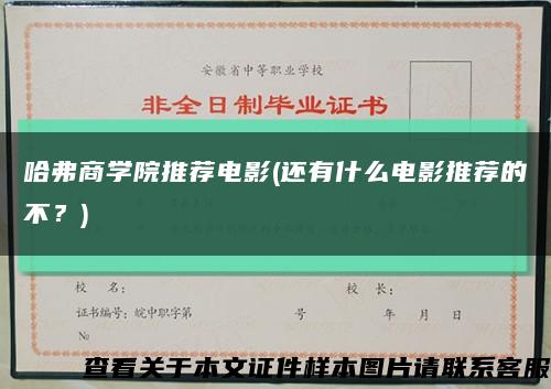 哈弗商學院推薦電影(還有什么電影推薦的不？)縮略圖