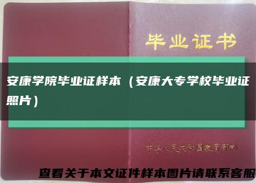 安康學院畢業證樣本（安康大專學校畢業證照片）縮略圖