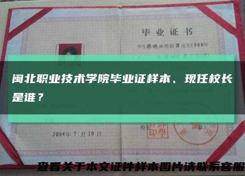 閩北職業技術學院畢業證樣本、現任校長是誰？縮略圖