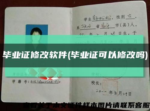畢業證修改軟件(畢業證可以修改嗎)縮略圖