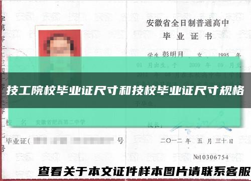 技工院校畢業證尺寸和技校畢業證尺寸規格縮略圖