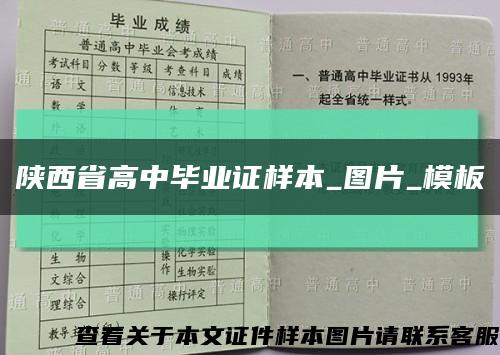 陜西省高中畢業證樣本_圖片_模板縮略圖