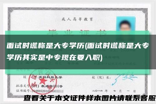 面試時謊稱是大專學歷(面試時謊稱是大專學歷其實是中?，F在要入職)縮略圖