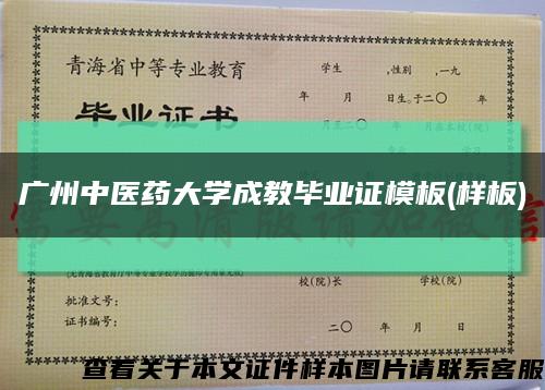 廣州中醫藥大學成教畢業證模板(樣板)縮略圖