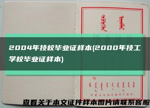 2004年技校畢業證樣本(2000年技工學校畢業證樣本)縮略圖
