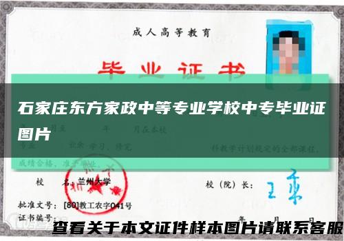 石家莊東方家政中等專業學校中專畢業證圖片縮略圖