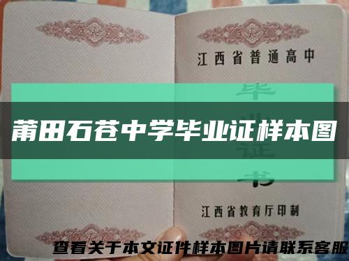 莆田石蒼中學畢業證樣本圖縮略圖