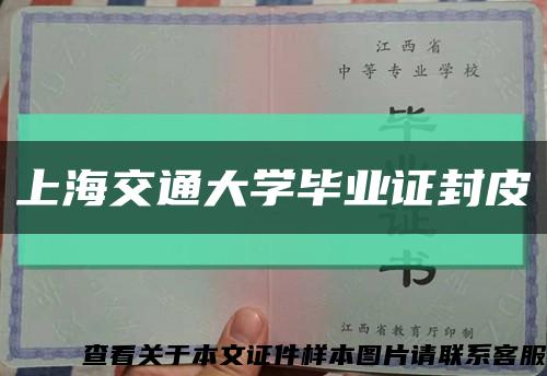 上海交通大學畢業證封皮縮略圖