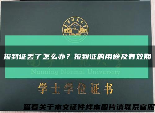 報到證丟了怎么辦？報到證的用途及有效期縮略圖