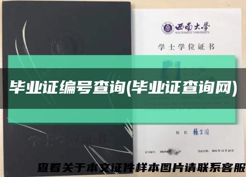 畢業證編號查詢(畢業證查詢網)縮略圖