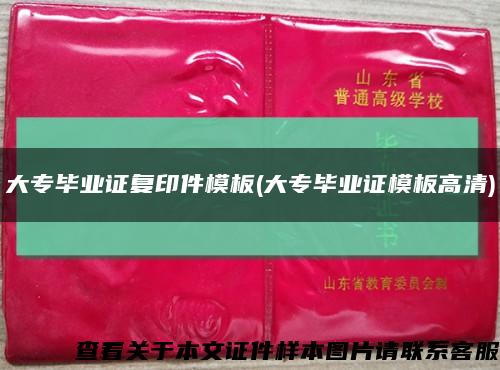 大專畢業證復印件模板(大專畢業證模板高清)縮略圖