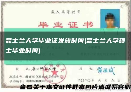 昆士蘭大學畢業證發放時間(昆士蘭大學碩士畢業時間)縮略圖