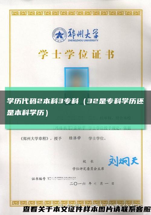 學歷代碼2本科3?？疲?2是?？茖W歷還是本科學歷）縮略圖