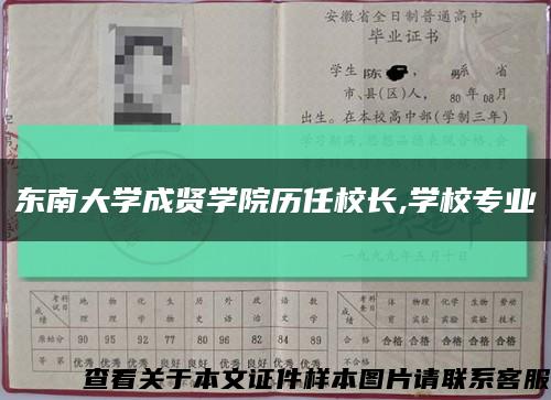 東南大學成賢學院歷任校長,學校專業縮略圖
