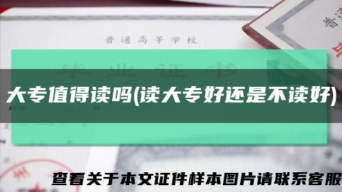 大專值得讀嗎(讀大專好還是不讀好)縮略圖