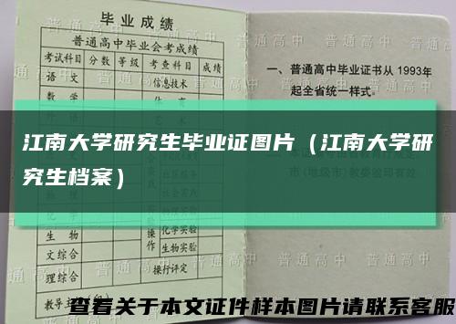 江南大學研究生畢業證圖片（江南大學研究生檔案）縮略圖