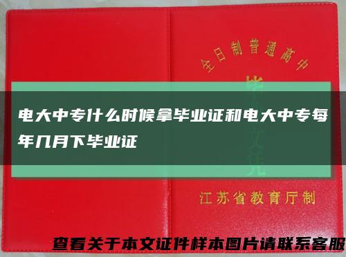 電大中專什么時候拿畢業證和電大中專每年幾月下畢業證縮略圖