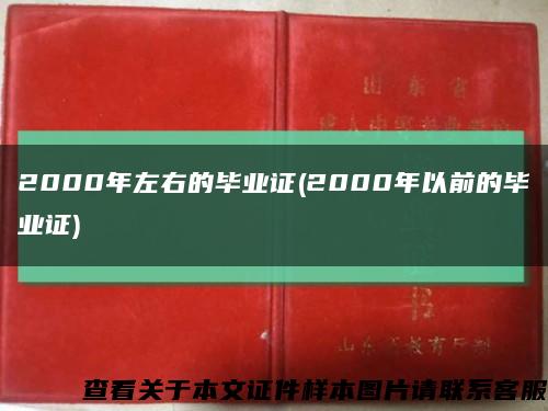 2000年左右的畢業證(2000年以前的畢業證)縮略圖
