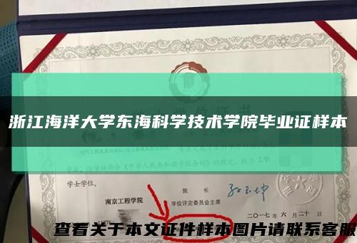 浙江海洋大學東?？茖W技術學院畢業證樣本縮略圖
