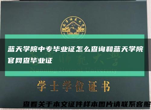 藍天學院中專畢業證怎么查詢和藍天學院官網查畢業證縮略圖