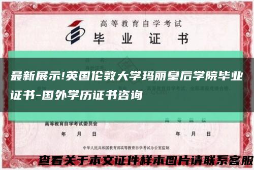 最新展示!英國倫敦大學瑪麗皇后學院畢業證書-國外學歷證書咨詢縮略圖