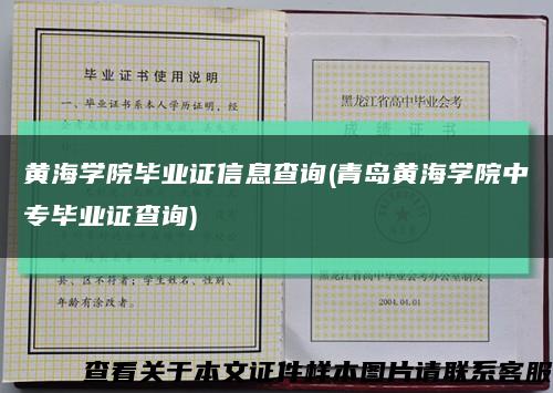 黃海學院畢業證信息查詢(青島黃海學院中專畢業證查詢)縮略圖