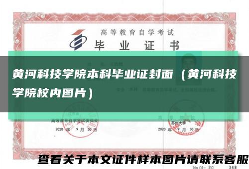 黃河科技學院本科畢業證封面（黃河科技學院校內圖片）縮略圖