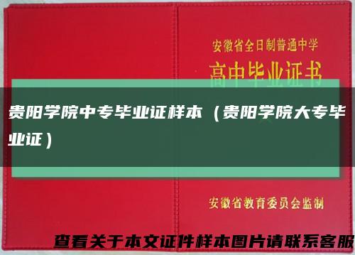 貴陽學院中專畢業證樣本（貴陽學院大專畢業證）縮略圖