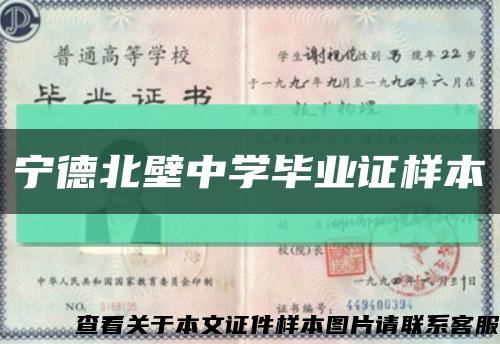 寧德北壁中學畢業證樣本縮略圖