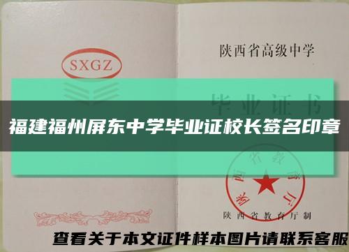 福建福州屏東中學畢業證校長簽名印章縮略圖
